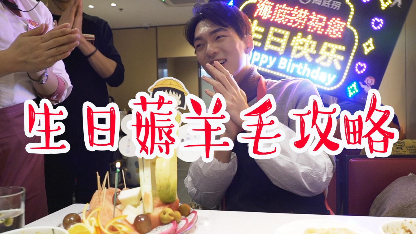 在海底捞过生日是什么样的体验!服务员竟......惊喜变惊吓?